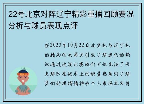 22号北京对阵辽宁精彩重播回顾赛况分析与球员表现点评
