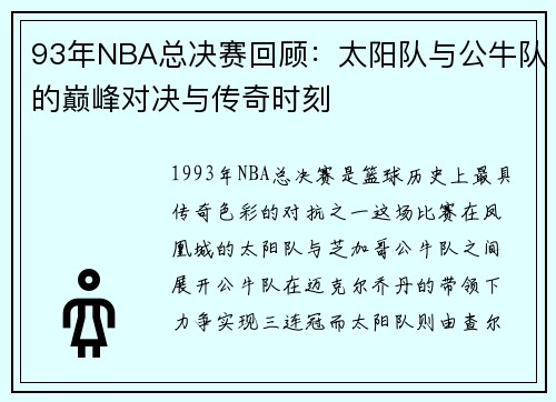 93年NBA总决赛回顾：太阳队与公牛队的巅峰对决与传奇时刻