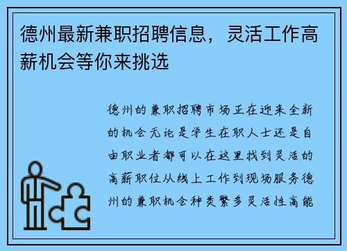 德州最新兼职招聘信息，灵活工作高薪机会等你来挑选