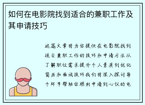 如何在电影院找到适合的兼职工作及其申请技巧