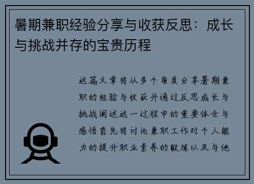 暑期兼职经验分享与收获反思：成长与挑战并存的宝贵历程