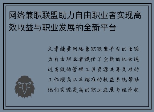 网络兼职联盟助力自由职业者实现高效收益与职业发展的全新平台