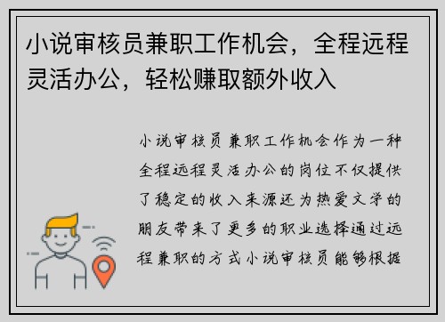 小说审核员兼职工作机会，全程远程灵活办公，轻松赚取额外收入