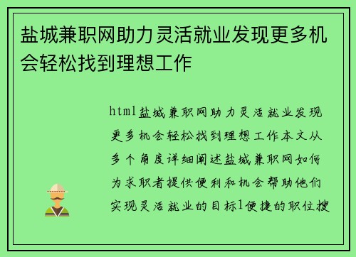 盐城兼职网助力灵活就业发现更多机会轻松找到理想工作
