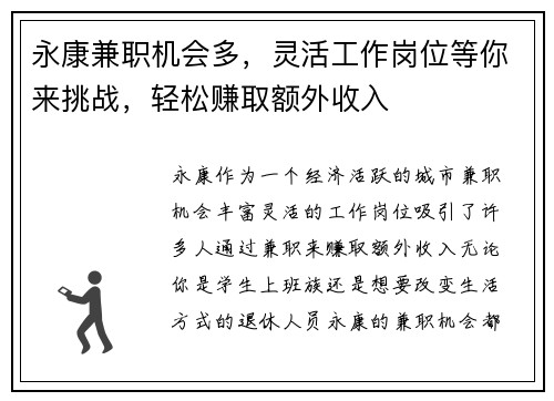 永康兼职机会多，灵活工作岗位等你来挑战，轻松赚取额外收入