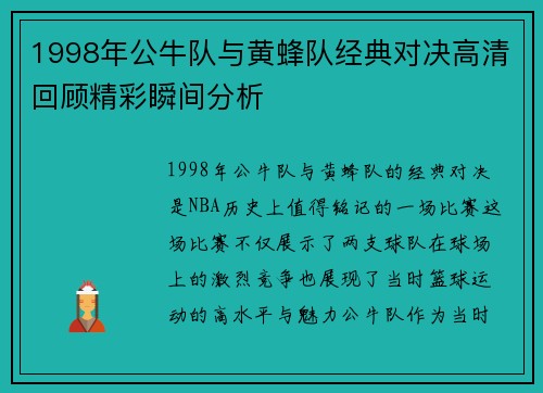 1998年公牛队与黄蜂队经典对决高清回顾精彩瞬间分析