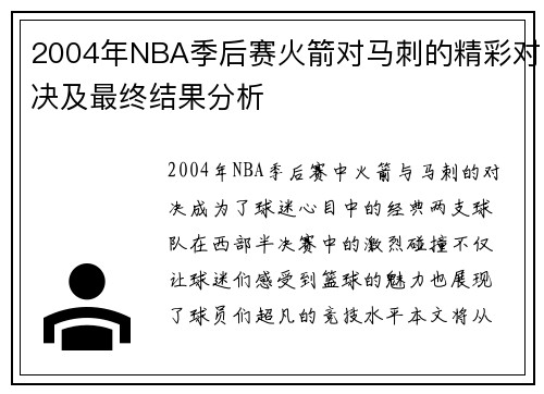 2004年NBA季后赛火箭对马刺的精彩对决及最终结果分析