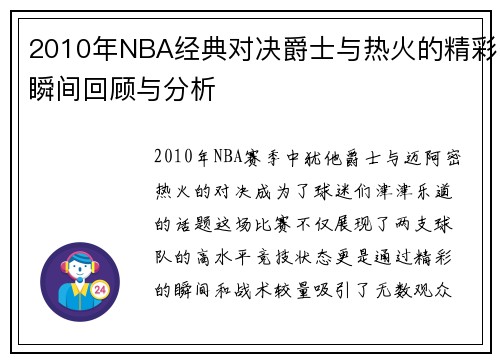 2010年NBA经典对决爵士与热火的精彩瞬间回顾与分析
