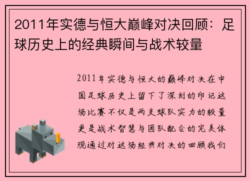 2011年实德与恒大巅峰对决回顾：足球历史上的经典瞬间与战术较量
