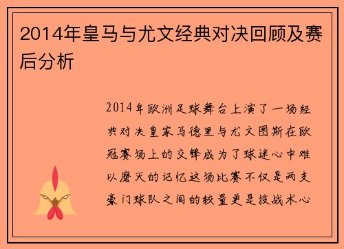 2014年皇马与尤文经典对决回顾及赛后分析