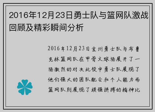 2016年12月23日勇士队与篮网队激战回顾及精彩瞬间分析