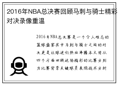2016年NBA总决赛回顾马刺与骑士精彩对决录像重温
