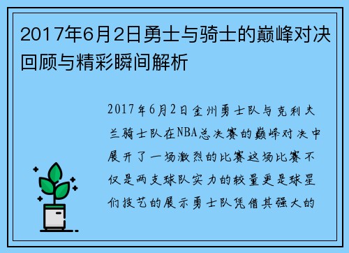 2017年6月2日勇士与骑士的巅峰对决回顾与精彩瞬间解析