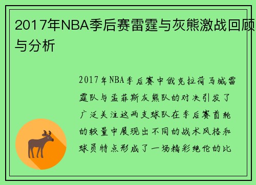 2017年NBA季后赛雷霆与灰熊激战回顾与分析