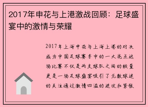 2017年申花与上港激战回顾：足球盛宴中的激情与荣耀