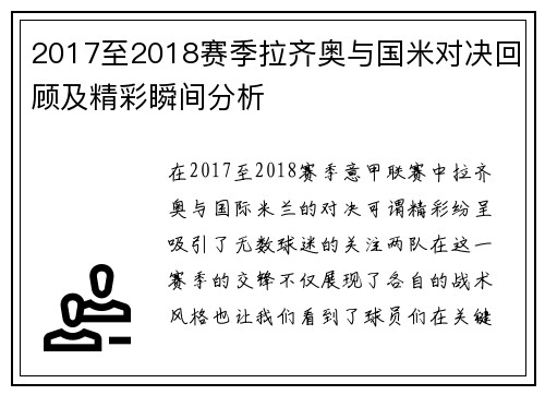 2017至2018赛季拉齐奥与国米对决回顾及精彩瞬间分析