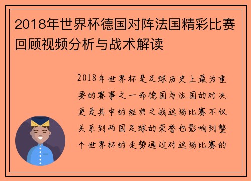 2018年世界杯德国对阵法国精彩比赛回顾视频分析与战术解读