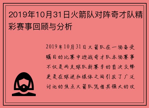 2019年10月31日火箭队对阵奇才队精彩赛事回顾与分析