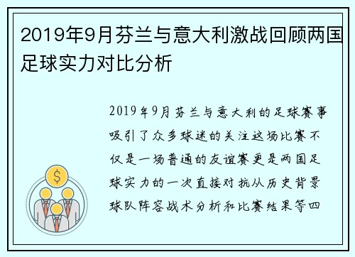 2019年9月芬兰与意大利激战回顾两国足球实力对比分析