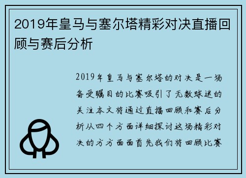 2019年皇马与塞尔塔精彩对决直播回顾与赛后分析