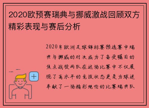 2020欧预赛瑞典与挪威激战回顾双方精彩表现与赛后分析