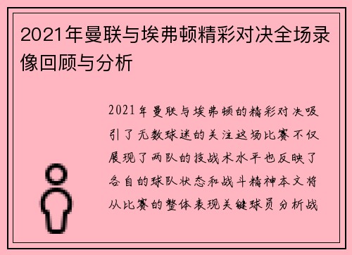 2021年曼联与埃弗顿精彩对决全场录像回顾与分析