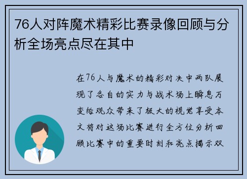 76人对阵魔术精彩比赛录像回顾与分析全场亮点尽在其中