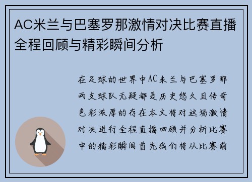 AC米兰与巴塞罗那激情对决比赛直播全程回顾与精彩瞬间分析