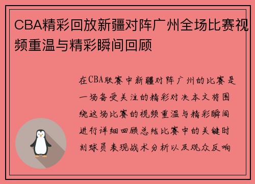 CBA精彩回放新疆对阵广州全场比赛视频重温与精彩瞬间回顾