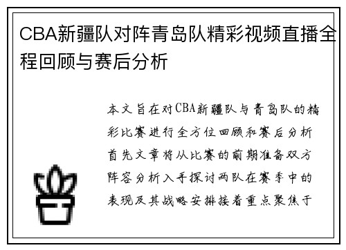 CBA新疆队对阵青岛队精彩视频直播全程回顾与赛后分析