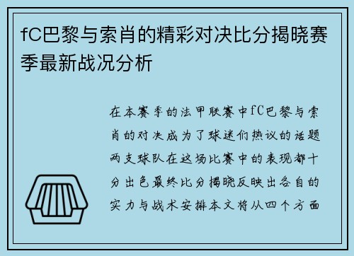 fC巴黎与索肖的精彩对决比分揭晓赛季最新战况分析