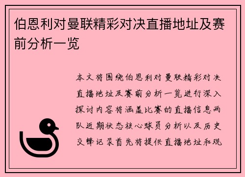 伯恩利对曼联精彩对决直播地址及赛前分析一览