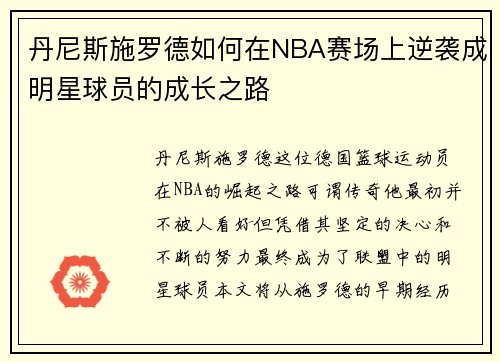 丹尼斯施罗德如何在NBA赛场上逆袭成明星球员的成长之路