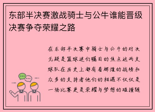 东部半决赛激战骑士与公牛谁能晋级决赛争夺荣耀之路