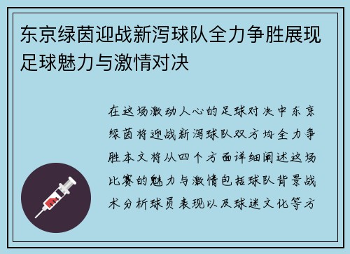 东京绿茵迎战新泻球队全力争胜展现足球魅力与激情对决