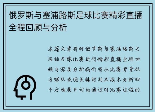 俄罗斯与塞浦路斯足球比赛精彩直播全程回顾与分析