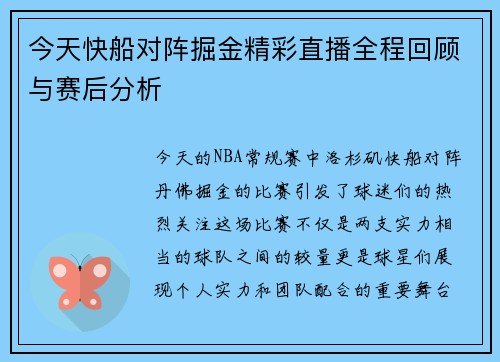 今天快船对阵掘金精彩直播全程回顾与赛后分析