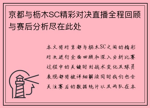 京都与枥木SC精彩对决直播全程回顾与赛后分析尽在此处