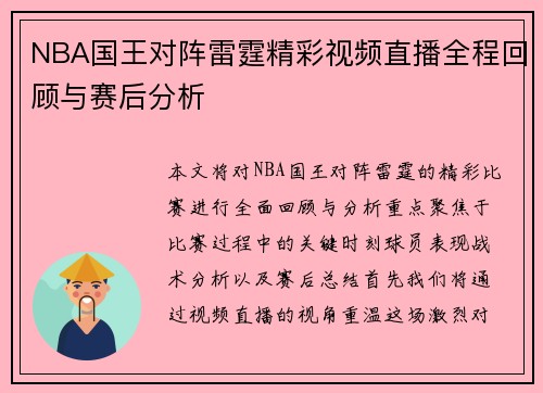 NBA国王对阵雷霆精彩视频直播全程回顾与赛后分析