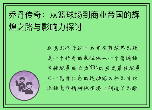 乔丹传奇：从篮球场到商业帝国的辉煌之路与影响力探讨