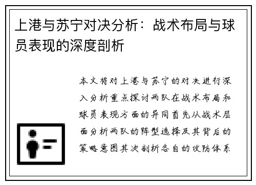 上港与苏宁对决分析：战术布局与球员表现的深度剖析