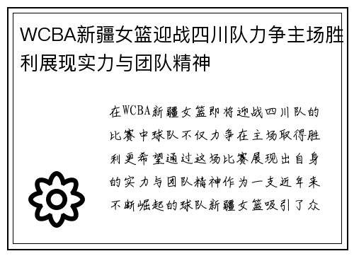 WCBA新疆女篮迎战四川队力争主场胜利展现实力与团队精神