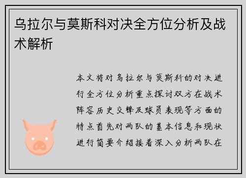 乌拉尔与莫斯科对决全方位分析及战术解析