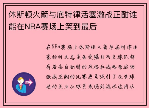 休斯顿火箭与底特律活塞激战正酣谁能在NBA赛场上笑到最后