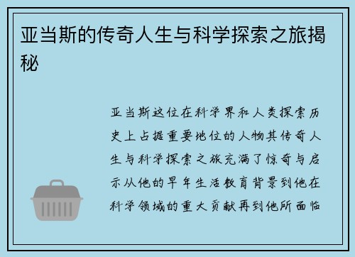 亚当斯的传奇人生与科学探索之旅揭秘