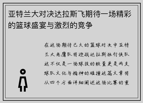 亚特兰大对决达拉斯飞期待一场精彩的篮球盛宴与激烈的竞争