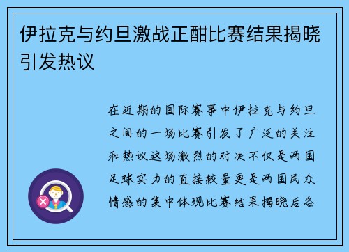 伊拉克与约旦激战正酣比赛结果揭晓引发热议