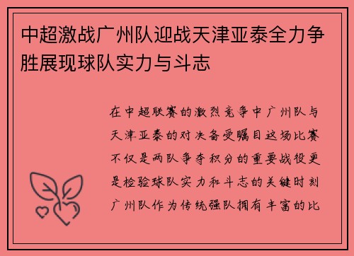 中超激战广州队迎战天津亚泰全力争胜展现球队实力与斗志