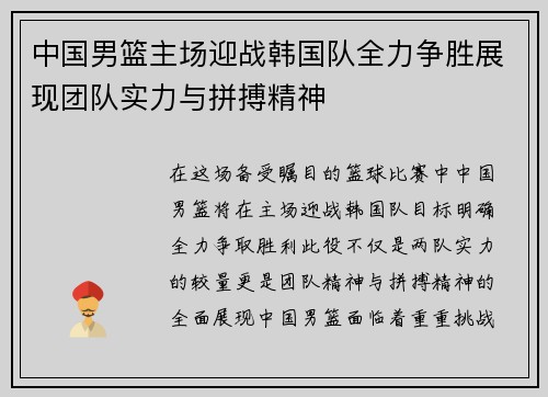 中国男篮主场迎战韩国队全力争胜展现团队实力与拼搏精神