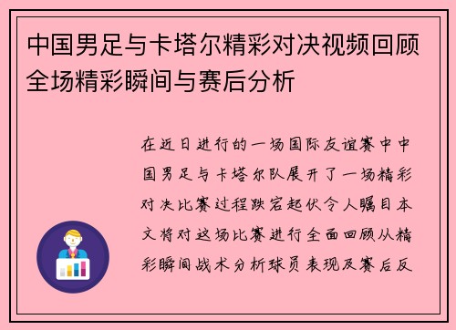 中国男足与卡塔尔精彩对决视频回顾全场精彩瞬间与赛后分析